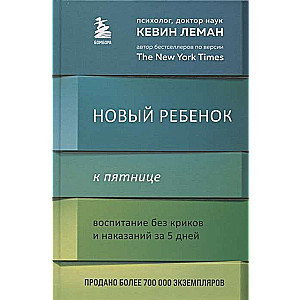 Новый ребёнок к пятнице. Воспитание без криков и наказаний за 5 дней