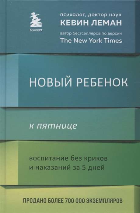 Новый ребёнок к пятнице. Воспитание без криков и наказаний за 5 дней