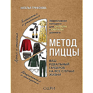 Метод пиццы. Ваш идеальный гардероб на все случаи жизни