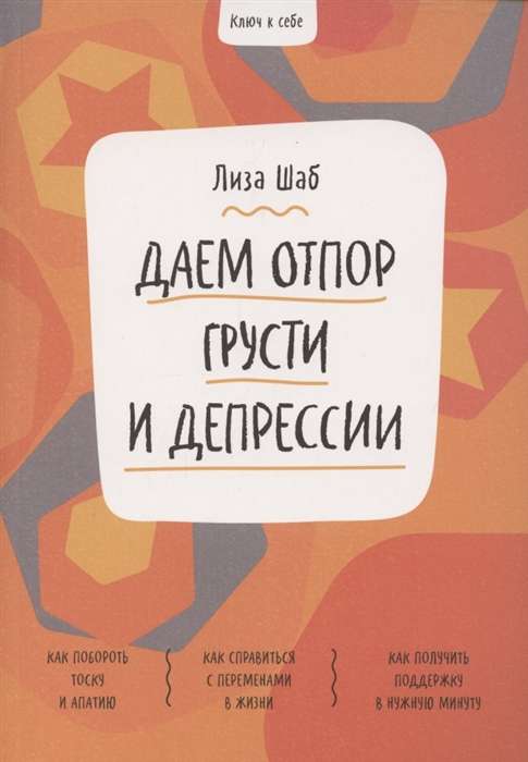 Ключ к себе. Даём отпор грусти и депрессии