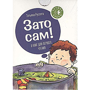 Зато сам! 8 книг для первого чтения. 5-е издание