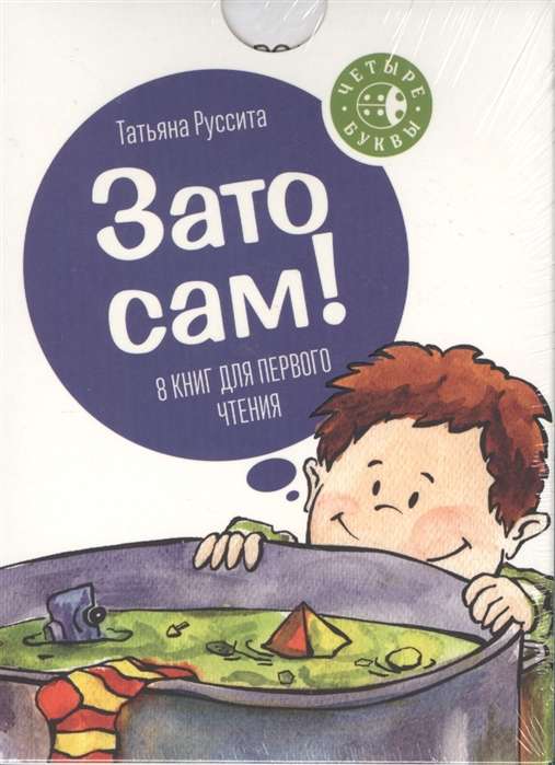 Зато сам! 8 книг для первого чтения. 5-е издание