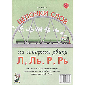 Цепочки слов на сонорные звуки Л, Ль, Р, Рь. Настольные логопедические игры для автоматизации и дифф