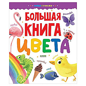 Найди и покажи. Большая книга. Цвета