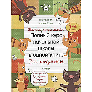 Тетрадь-тренажёр. Полный курс начальной школы в одной книге. Все предметы