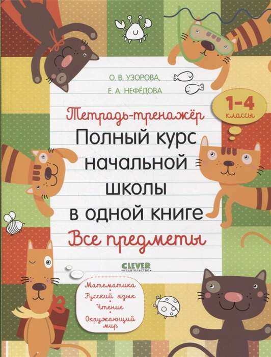 Тетрадь-тренажёр. Полный курс начальной школы в одной книге. Все предметы