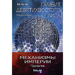 Механизмы империи (комплект из трех книг)