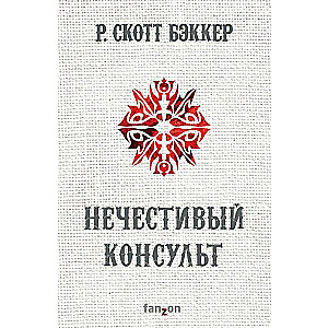 Нечестивый Консульт (Второй апокалипсис. Аспект-Император. Книга 4)