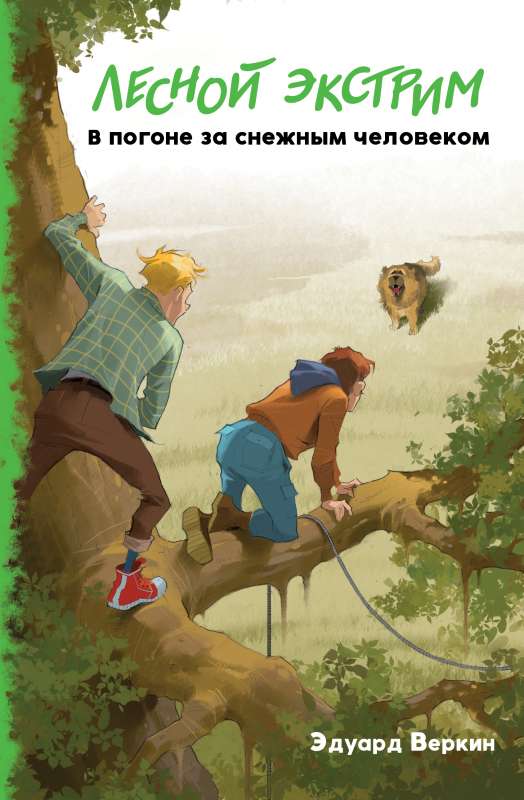 Лесной экстрим. В погоне за снежным человеком (выпуск 4)