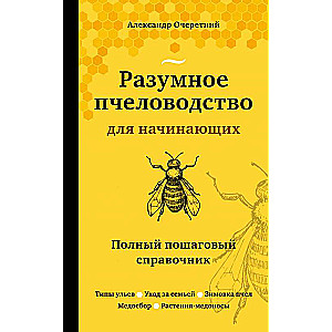 Разумное пчеловодство для начинающих. Полный пошаговый справочник (новое оформление)