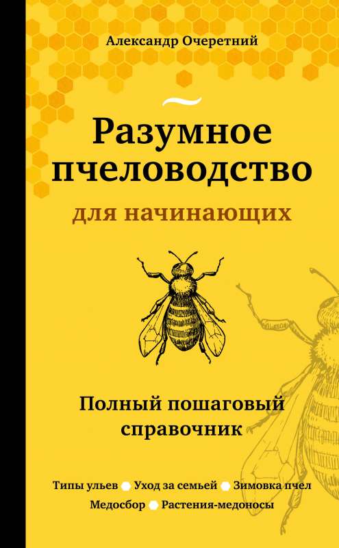 Разумное пчеловодство для начинающих. Полный пошаговый справочник (новое оформление)