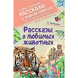 Рассказы о любимых животных