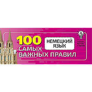 Немецкий язык. 100 самых важных правил быстро и просто.