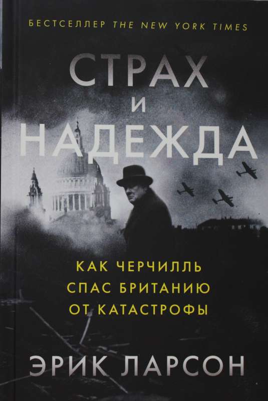 Страх и надежда: Как Черчилль спас Британию от катастрофы