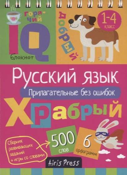 Умный блокнот. Начальная школа. Русский язык. Прилагательные без ошибок