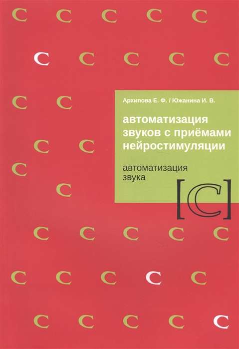 Автоматизация звуков с приёмами нейростимуляции. Автоматизация звука [С]