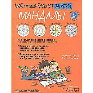 Мой маленький блокнот занятий. Мандалы