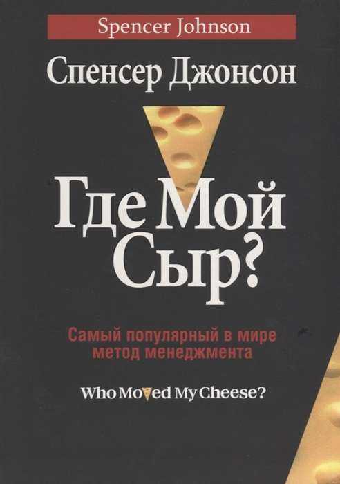 Где мой сыр? Самый популярный в мире метод менеджмента