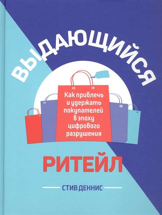 Выдающийся ритейл. Как привлечь и удержать покупателей в эпоху цифрового разрушения