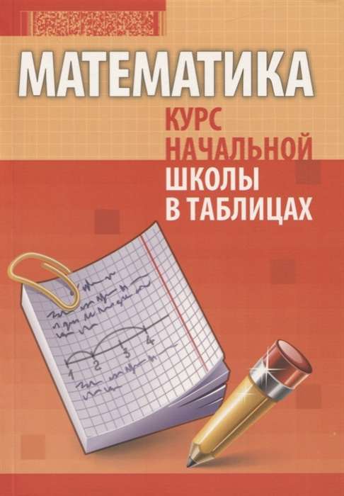 Математика. Комплексный тренажёр. Курс начальной школы. 1-4 классы. 2-е издание