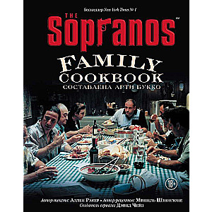 The Sopranos Family Cookbook. Кулинарная книга клана Сопрано