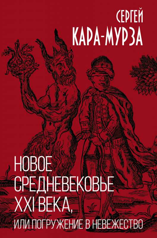 Новое средневековье XXI века, или Погружение в невежество