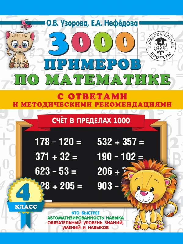 3000 примеров по математике. Счет в пределах 1000. С ответами и методическими рекомендациями. 4 класс