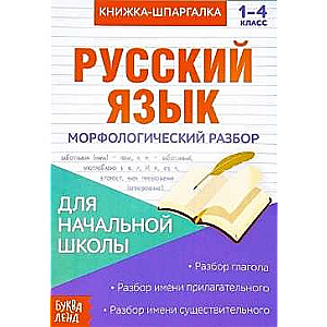 Книжка-шпаргалка. Русский язык. 1-4 класс. Морфологический разбор. Для начальной школы