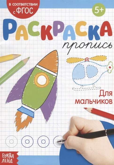 Раскраска-пропись. Для мальчиков