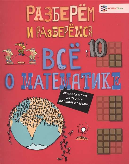 Всё о математике. От числа  пи  до теории Большого взрыва