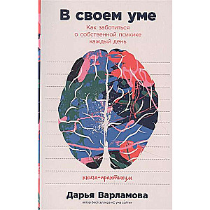 В своём уме. Как заботиться о собственной психике каждый день