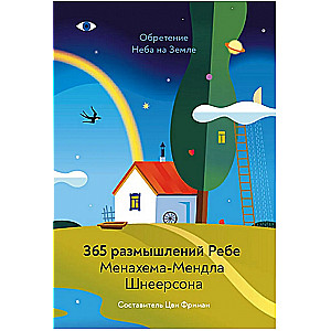 Обретение Неба на Земле. 365 размышлений Ребе Менахема-Мендла Шнеерсона. 2-е издание