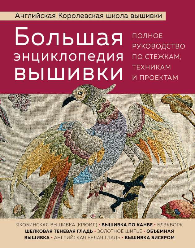 Большая энциклопедия вышивки. Английская Королевская школа вышивки. Полное руководство по стежкам, техникам и проектам 