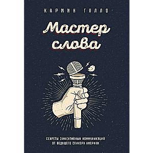 Мастер слова. Секреты эффективных коммуникаций от ведущего спикера Америки