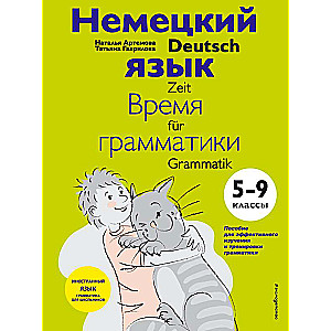 Немецкий язык: время грамматики. 5-9 класс