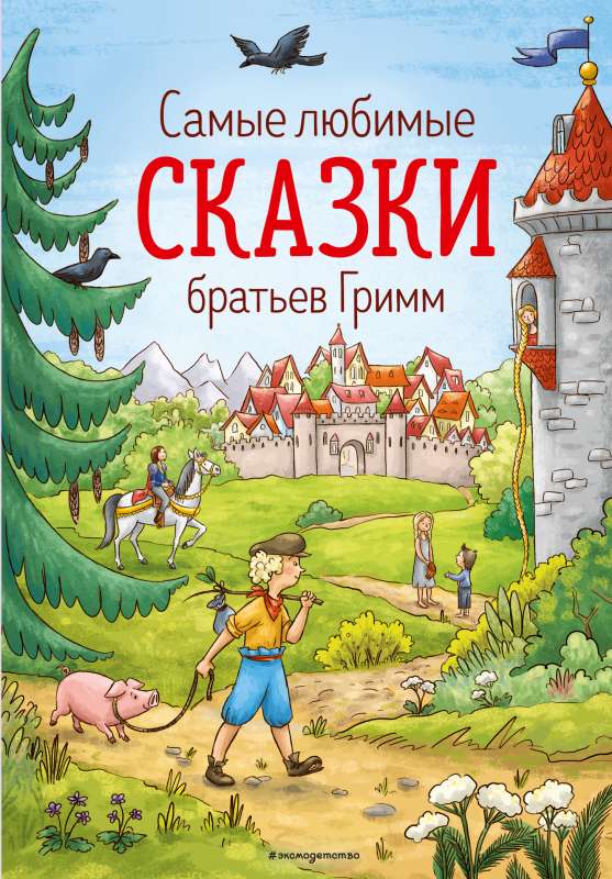 Самые любимые сказки братьев Гримм 