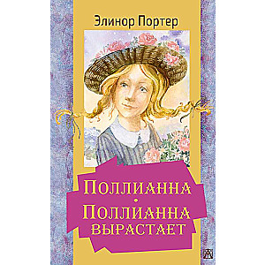 Поллианна. Поллианна вырастает