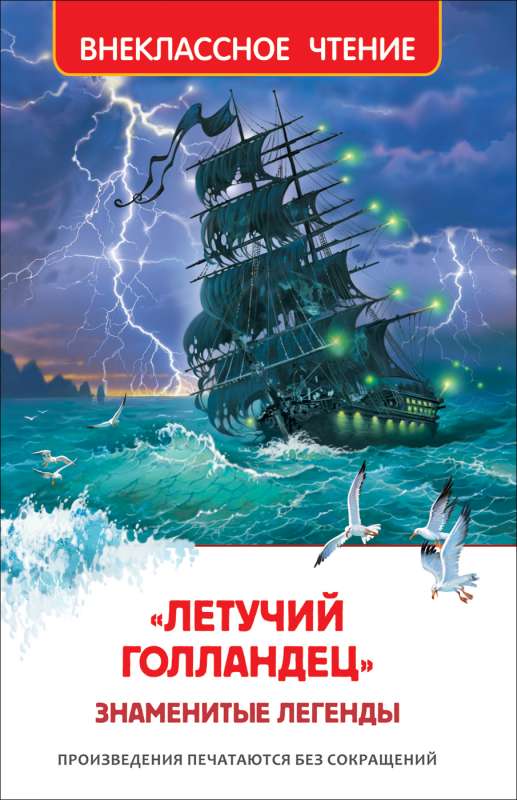 «Летучий голландец». Знаменитые легенды