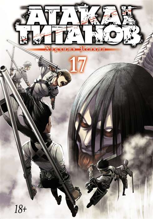 Attack on Titan. Book 17