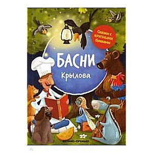 Басни Крылова. 4-е издание