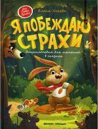 Я побеждаю страхи: энциклопедия для малышей в сказках. 5-е издание