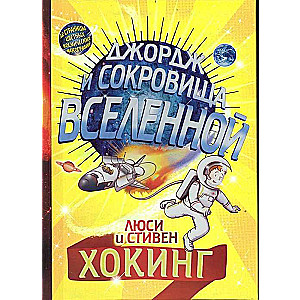 Джордж и сокровища вселенной. 6-е издание