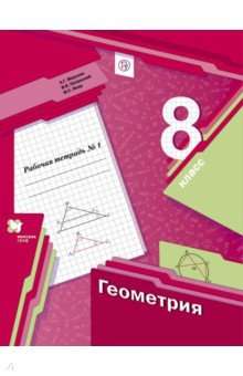 Геометрия. 8 класс. Рабочая тетрадь в 2-х частях.  Часть 1