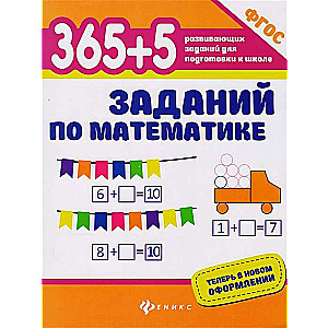 365 + 5 заданий по математике. 10-е издание