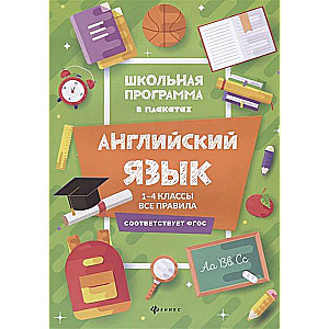 Английский язык. 1-4 классы. Все правила. 3-е издание