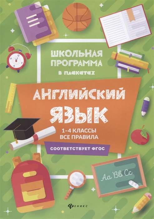 Английский язык. 1-4 классы. Все правила. 3-е издание