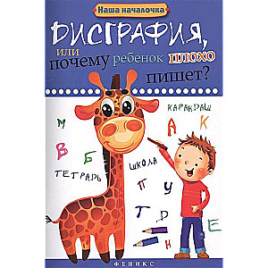 Дисграфия, или Почему ребёнок плохо пишет? 5-е издание