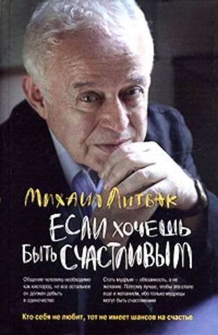 Если хочешь быть счастливым. Учебное пособие по психотерапии и психологии общения. 43-е издание