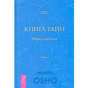 Книга Тайн. Ч. 2 