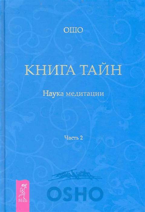 Книга Тайн. Ч. 2 